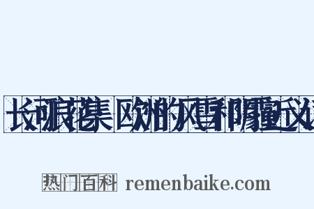 长河浪花集·欧洲的风雪和阴霾近义词是什么意思的图片